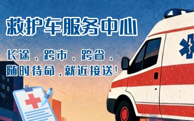 山阳救护车出租